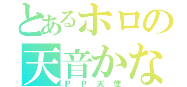 とあるホロの天音かなた（ＰＰ天使）