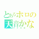 とあるホロの天音かなた（ＰＰ天使）