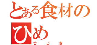 とある食材のひめ（ひじき）