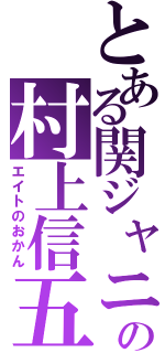 とある関ジャニ∞の村上信五（エイトのおかん）