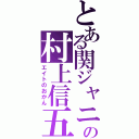 とある関ジャニ∞の村上信五（エイトのおかん）