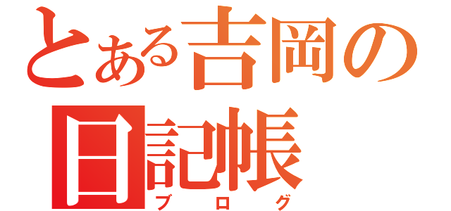 とある吉岡の日記帳（ブログ）