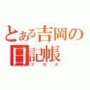 とある吉岡の日記帳（ブログ）