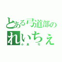 とある弓道部のれいちぇる（小島 令）