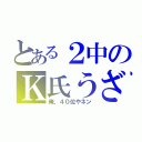 とある２中のＫ氏うざ（俺、４０位やネン）