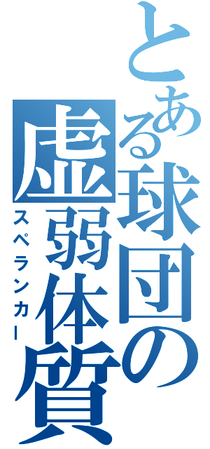 とある球団の虚弱体質（スペランカー）