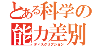 とある科学の能力差別（ディスクリプション）