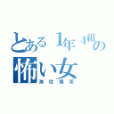 とある１年４組の怖い女（海住朋花）