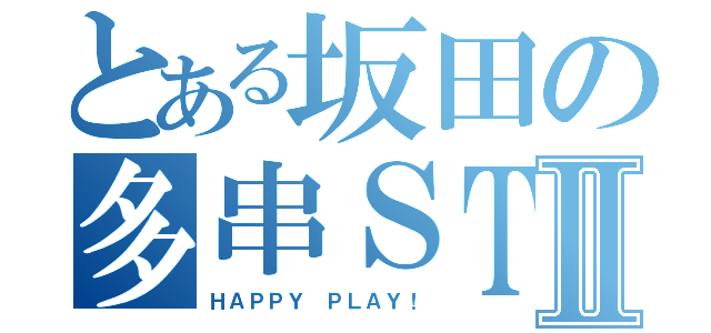 とある坂田の多串ＳＴＡＲＴⅡ（ＨＡＰＰＹ ＰＬＡＹ！）