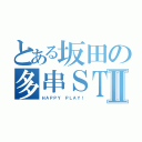 とある坂田の多串ＳＴＡＲＴⅡ（ＨＡＰＰＹ ＰＬＡＹ！）