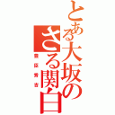 とある大坂のさる関白（豊臣秀吉）