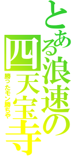 とある浪速の四天宝寺（勝ったモン勝ちや）