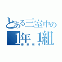 とある三室中の１年１組（優勝候補）