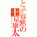 とある寡黙の土屋康太（ムッツリーニ）