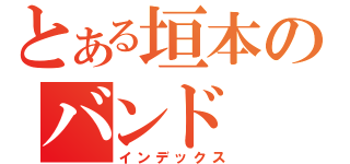 とある垣本のバンド（インデックス）