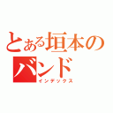 とある垣本のバンド（インデックス）