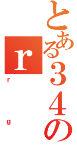 とある３４のｒ（ｒｇ）