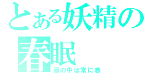 とある妖精の春眠（頭の中は常に春）