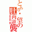 とある絕望の肚肉逆襲（我會不會被她壓死）