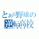 とある野球の逆転高校（八幡商業）