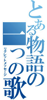 とある物語の一つの歌（リグレットメッセージ）