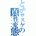 とあるサスケの真性変態（マジキチ）