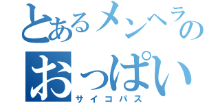 とあるメンヘラのおっぱい（サイコパス）