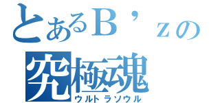 とあるＢ\'ｚの究極魂（ウルトラソウル）