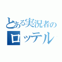 とある実況者のロッテル（）