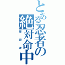 とある忍者の絶対命中（暗殺者）