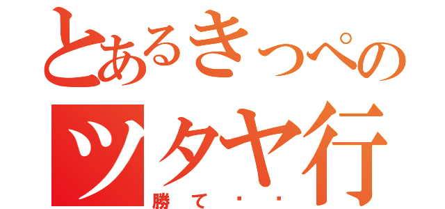 とあるきっぺのツタヤ行き（勝て‼‼）