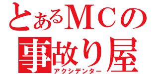 とあるＭＣの事故り屋（アクシデンター）