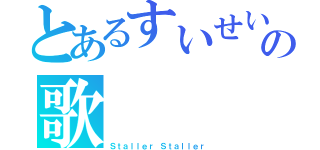 とあるすいせいの歌（Ｓｔａｌｌｅｒ Ｓｔａｌｌｅｒ）