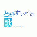 とあるすいせいの歌（Ｓｔａｌｌｅｒ Ｓｔａｌｌｅｒ）