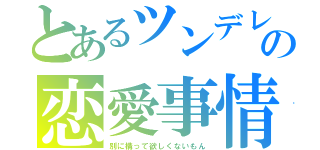 とあるツンデレの恋愛事情（別に構って欲しくないもん）