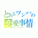 とあるツンデレの恋愛事情（別に構って欲しくないもん）