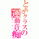 とあるクラスの運動音痴（ｍｉｘｉ）