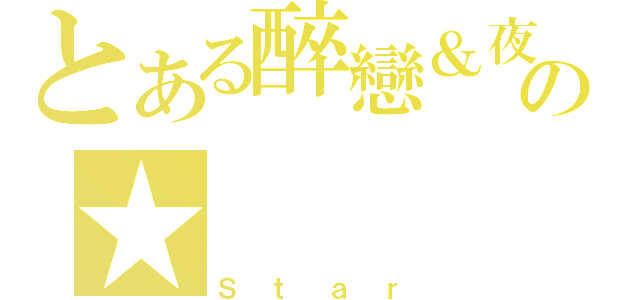 とある醉戀＆夜煞の★（Ｓｔａｒ）