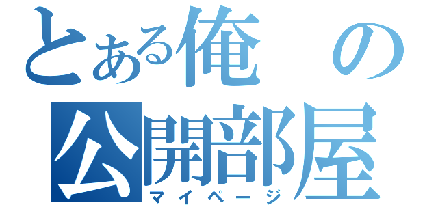 とある俺の公開部屋（マイページ）