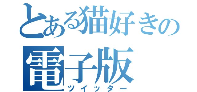 とある猫好きの電子版（ツイッター）