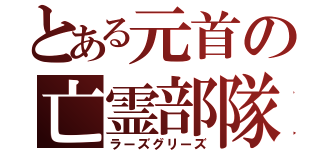 とある元首の亡霊部隊（ラーズグリーズ）