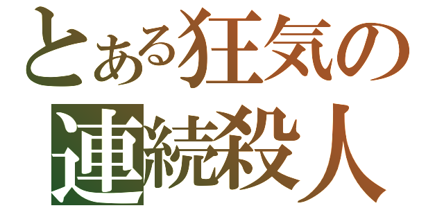 とある狂気の連続殺人（）