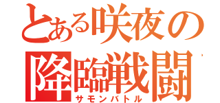 とある咲夜の降臨戦闘（サモンバトル）