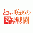 とある咲夜の降臨戦闘（サモンバトル）