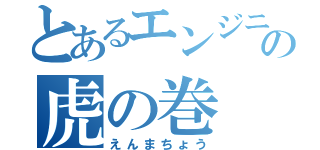 とあるエンジニアの虎の巻（えんまちょう）