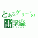 とあるグリードの雷撃蟲（ウヴァさん）