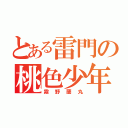 とある雷門の桃色少年（霧野蘭丸）