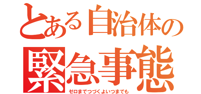 とある自治体の緊急事態宣言（ゼロまでつづくよいつまでも）