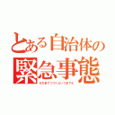 とある自治体の緊急事態宣言（ゼロまでつづくよいつまでも）