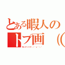 とある暇人のトプ画（杉）（死ンデックス＼（＾ｏ＾）／）